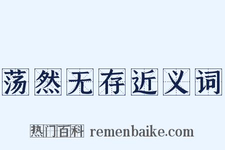 荡然无存近义词是什么意思的图片